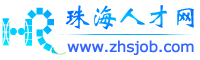 珠海人才网(招聘求职网站)