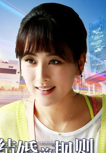 结婚前规则(2014年杨影执导电视剧)