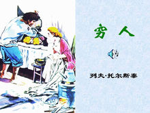 穷人(俄国作家列夫托尔斯泰的文学著作)