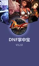DNF掌中宝(游戏相关手机app)