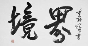 境界(汉语词语)