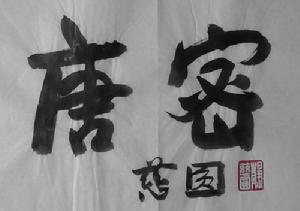 唐密(北传佛教中的一支)