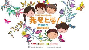 我要上学(音乐之声组织的慈善活动)
