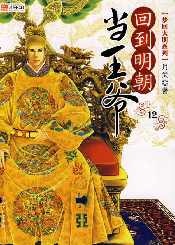回到明朝当王爷(月关所著的架空历史类小说)