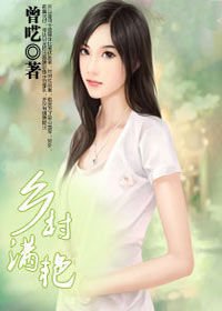 乡春满艳(小说作品)