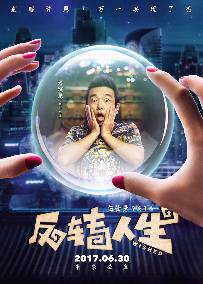 反转人生(2017年伍仕贤执导的电影)