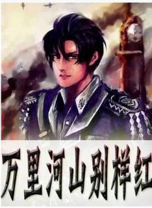 万里河山别样红(东风浩然著长篇小说)