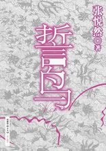 誓鸟(张悦然创作小说)