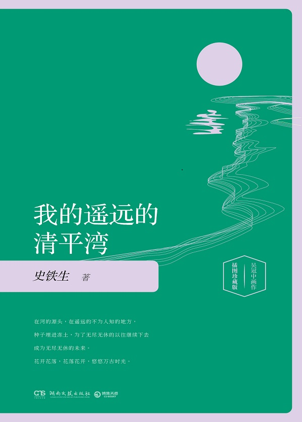 我的遥远的清平湾(史铁生的短篇小说)