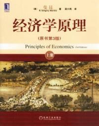 经济学原理(N.格里高利·曼昆著经济学教材)