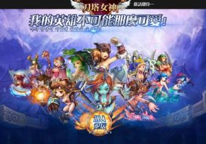 刀塔女神(女体DOTA手机游戏)