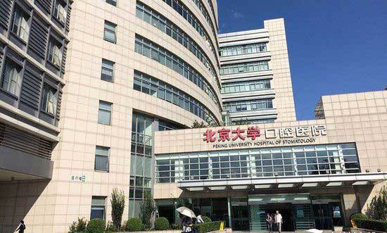北京大学口腔医院(卫生部专科三级甲等医院)