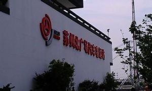 苏州汽车北站(苏州目前最大的公用型客运中心之一)
