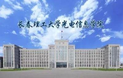长春理工大学光电信息学院(理工类高等院校)