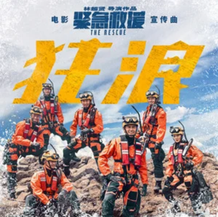 紧急救援(2019年林超贤执导的电影)
