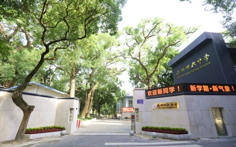 福州时代中学(福建师大附中创办的一所民办学校)