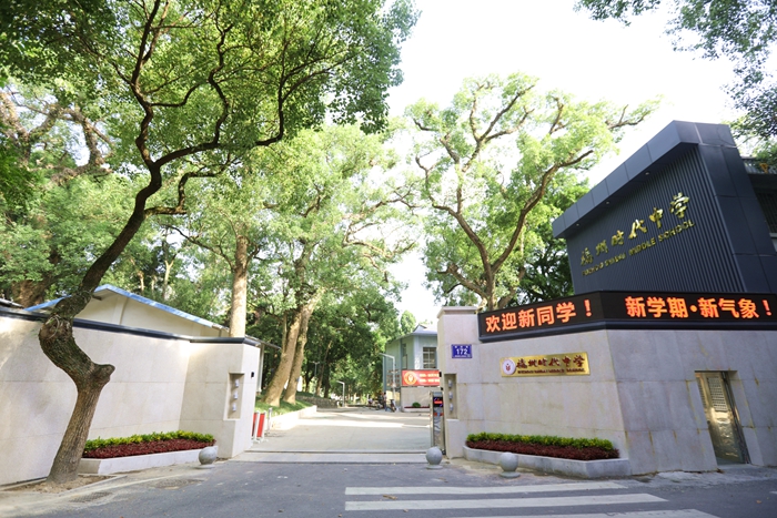 福州时代中学(福建师大附中创办的一所民办学校)