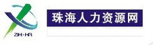 珠海人力资源网(珠海市政府所属的人力资源网站)