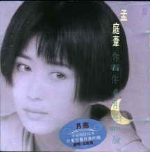 你看你看月亮的脸(孟庭苇演唱的歌曲)