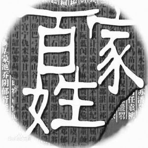 第一姓(姓氏)