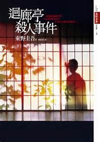 回廊亭杀人事件(东野圭吾所著推理小说)