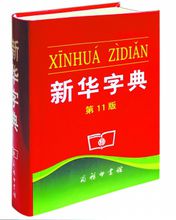 新华字典(现代汉语字典)