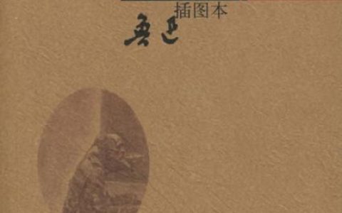 呐喊(鲁迅创作短篇小说集)