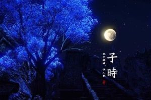 子时(历法词汇)