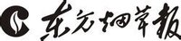 东方烟草报(中国烟草行业报纸)