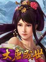 大唐盛世(历史时期)