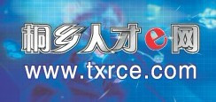 桐乡人才网(人才网站)