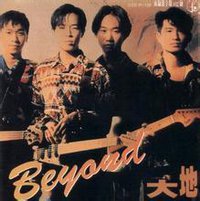 你知道我的迷惘(Beyond乐队演唱歌曲)