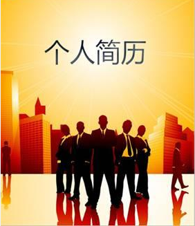 简历(汉语词汇)