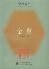 金翼(社会学研究著作)