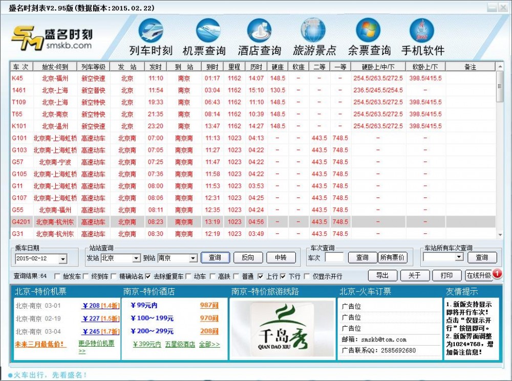 盛名列车时刻表(查询全国铁路时刻表的共享软件)