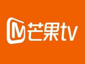 芒果TV(湖南广播电视台旗下互联网视频供应平台)