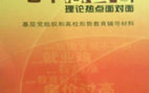 理论热点面对面(专家学者撰写的通俗理论读物)
