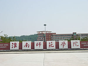 淮南师范学院(全日制普通本科高校)