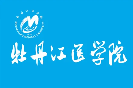 牡丹江医学院(黑龙江省牡丹江市公立大学)