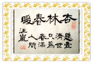 杏林春暖(汉语成语)
