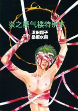 炎之蜃气楼(根据桑原水菜的同名小说制作的日本动漫)