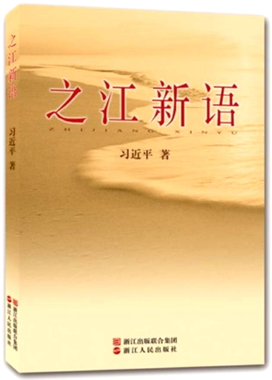 之江新语(习近平创作的政治理论著作)