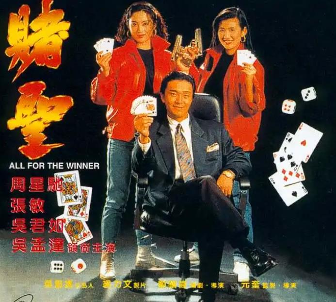 赌圣(1990年周星驰主演的电影)