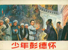 少年彭德怀(1985年马秉煜执导电影)
