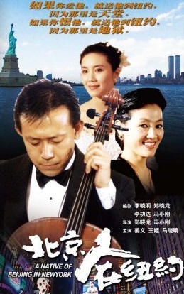 北京人在纽约(1994年郑晓龙、冯小刚执导的电视剧)