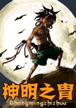 神明之胄(肥鱼创作的网络漫画)