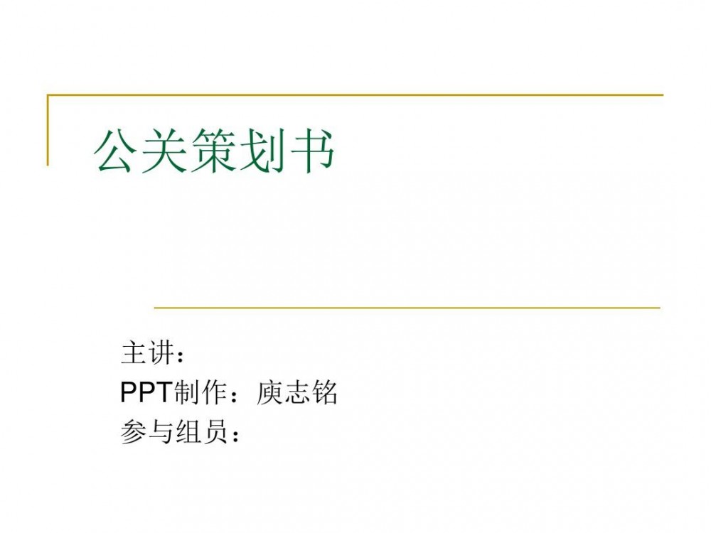 公关策划书(以文字与图表记录表述的书面文书)