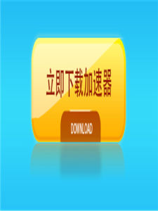 迅雷加速器(加速软件)
