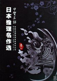 日本推理小说(小说类型)