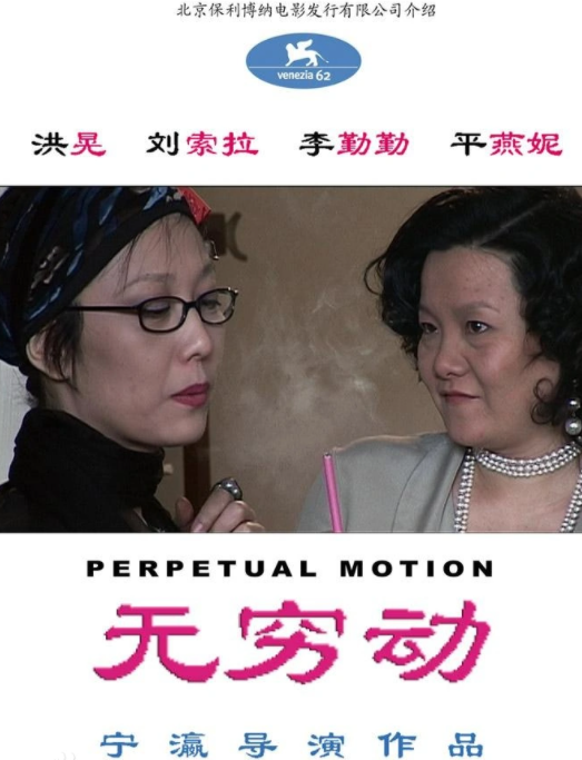 无穷动(2005年宁瀛执导的电影)